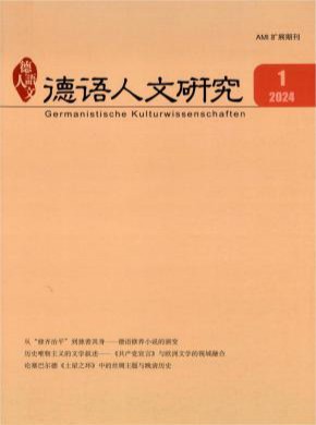德语人文研究